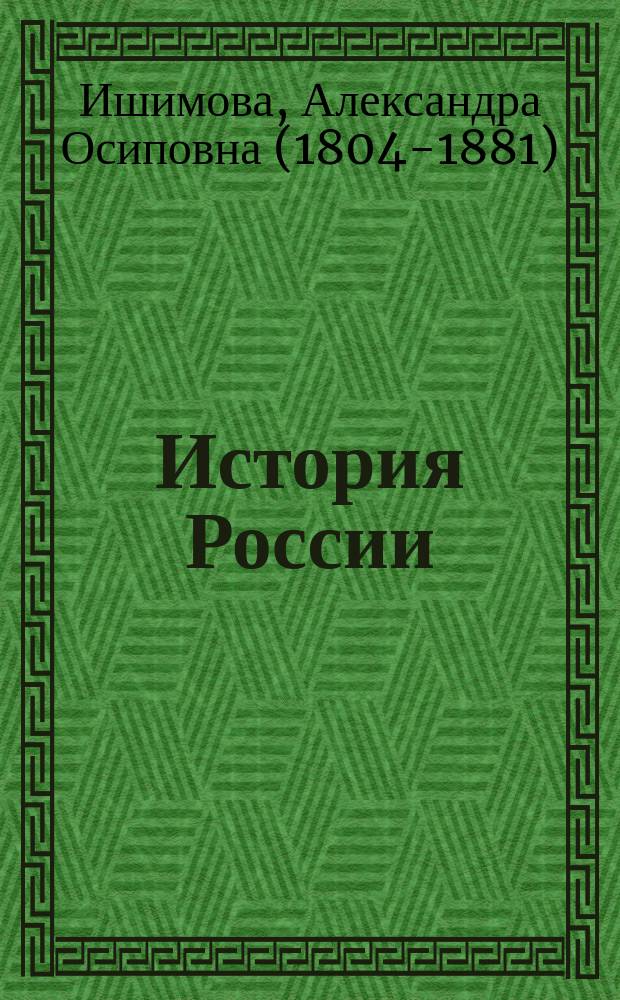История России : от древнейших времен до середины XIX века