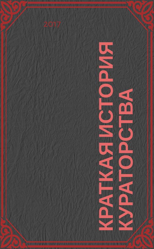 Краткая история кураторства