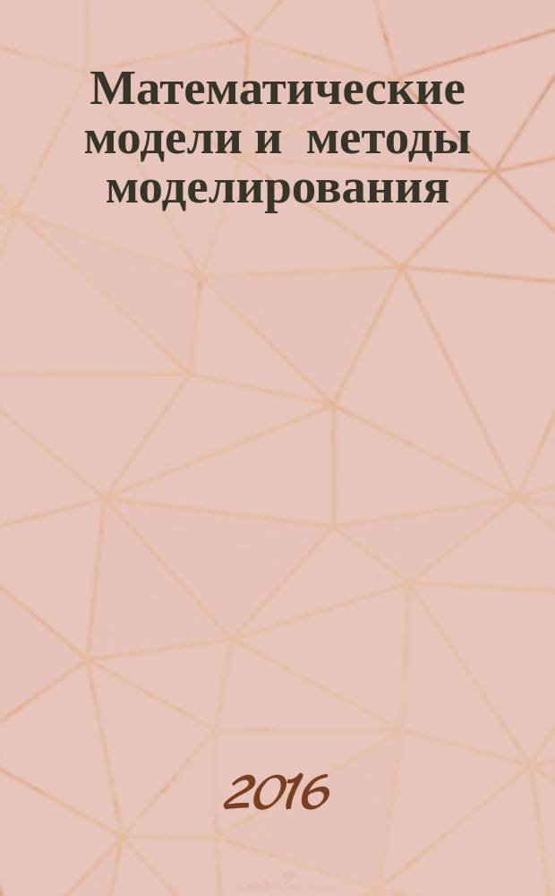 Математические модели и методы моделирования : учебное пособие : для магистрантов направления подготовки 09.04.01 "Информатика и вычислительная техника"