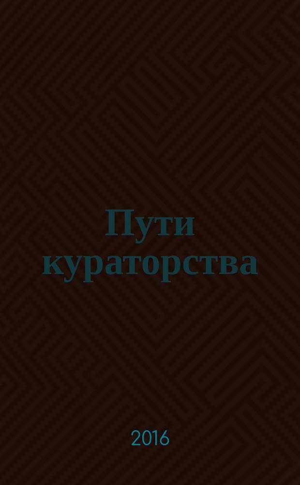 Пути кураторства