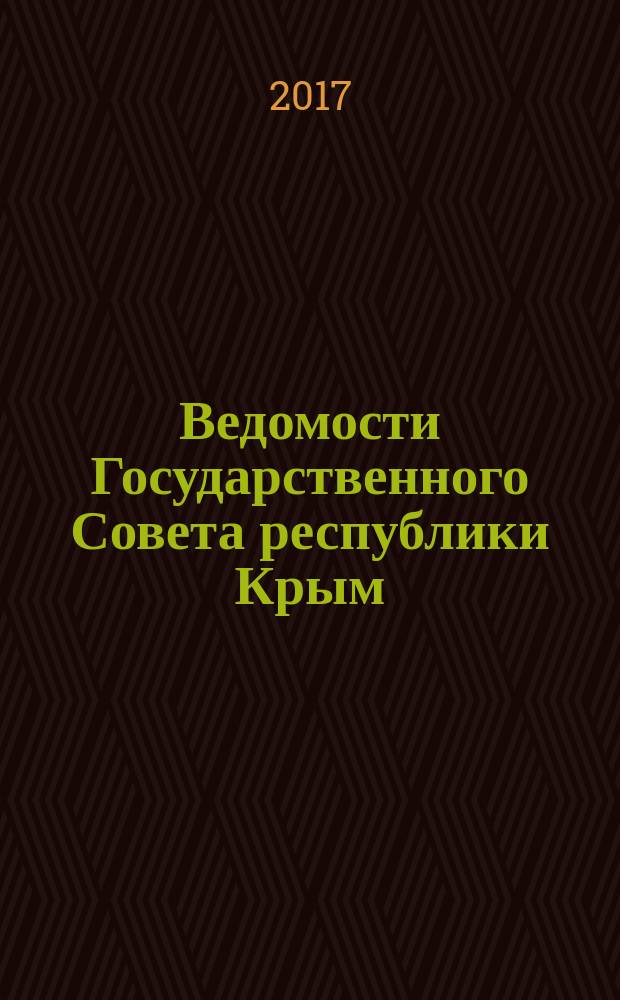 Ведомости Государственного Совета республики Крым : официальное издание Государственного совета Республики Крым. 2017, № 6, ч. 2