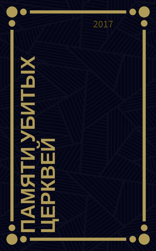 Памяти убитых церквей : сборник эссе