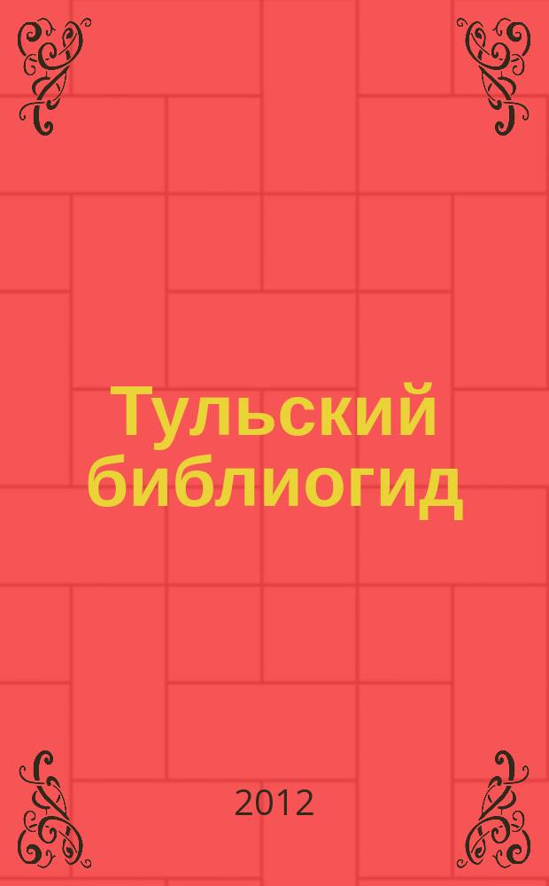 Тульский библиогид : библиографический указатель местных изданий. Вып. 10
