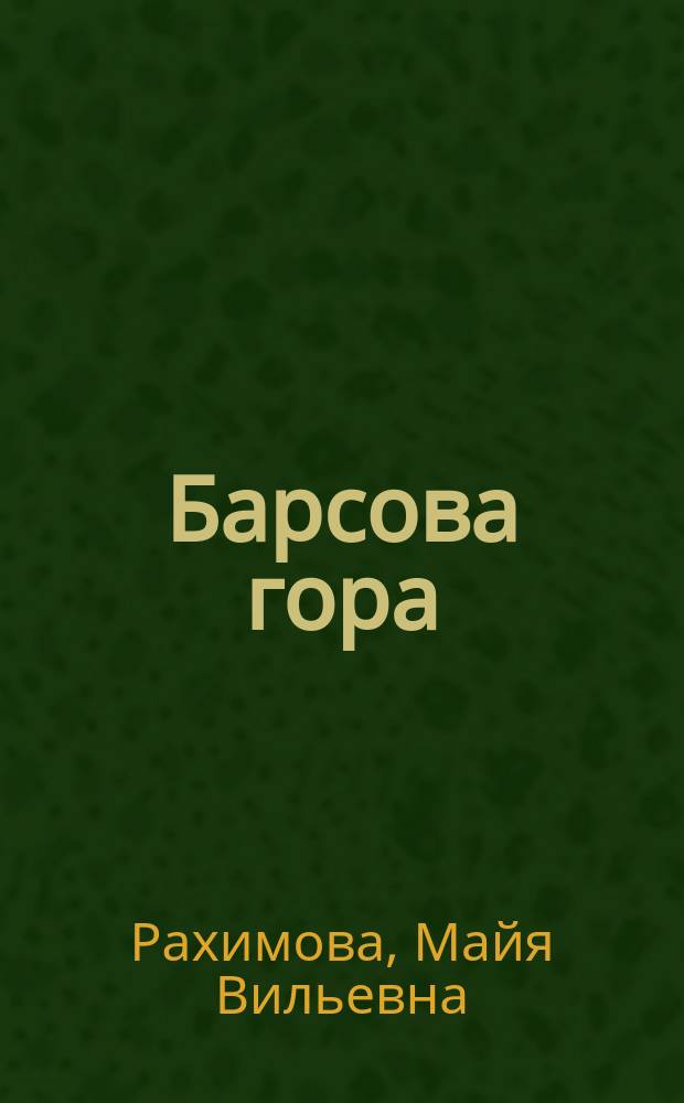 Барсова гора