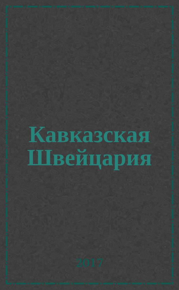 Кавказская Швейцария : сборник