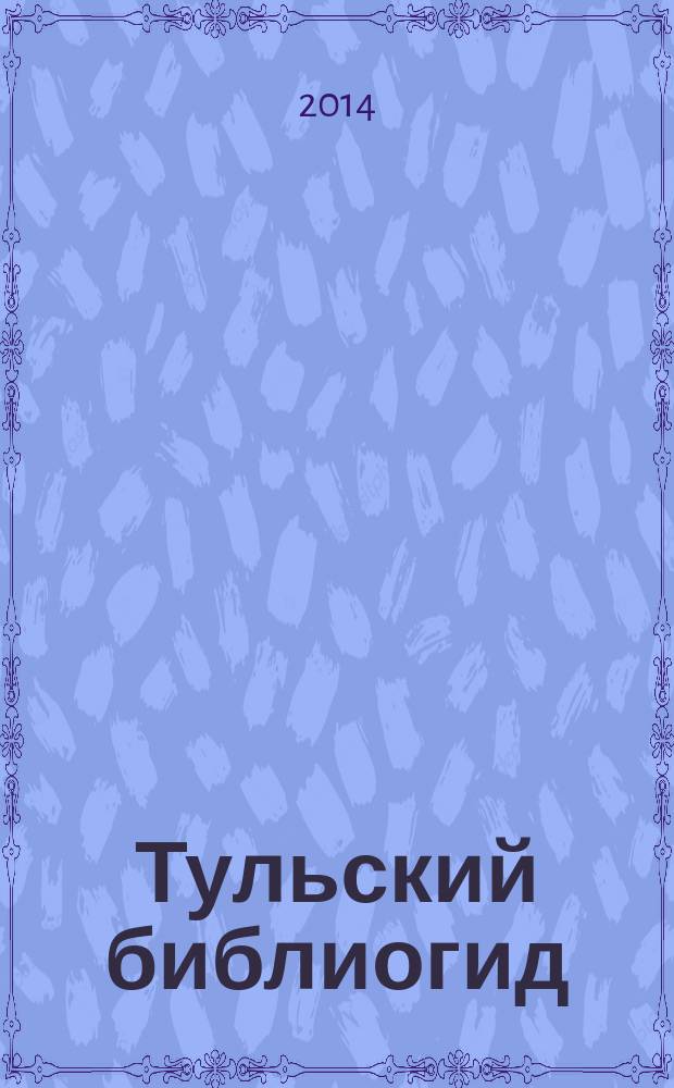Тульский библиогид : библиографический указатель местных изданий. Вып. 12