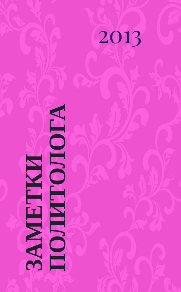 Заметки политолога : [сборник статей]. Вып. 2