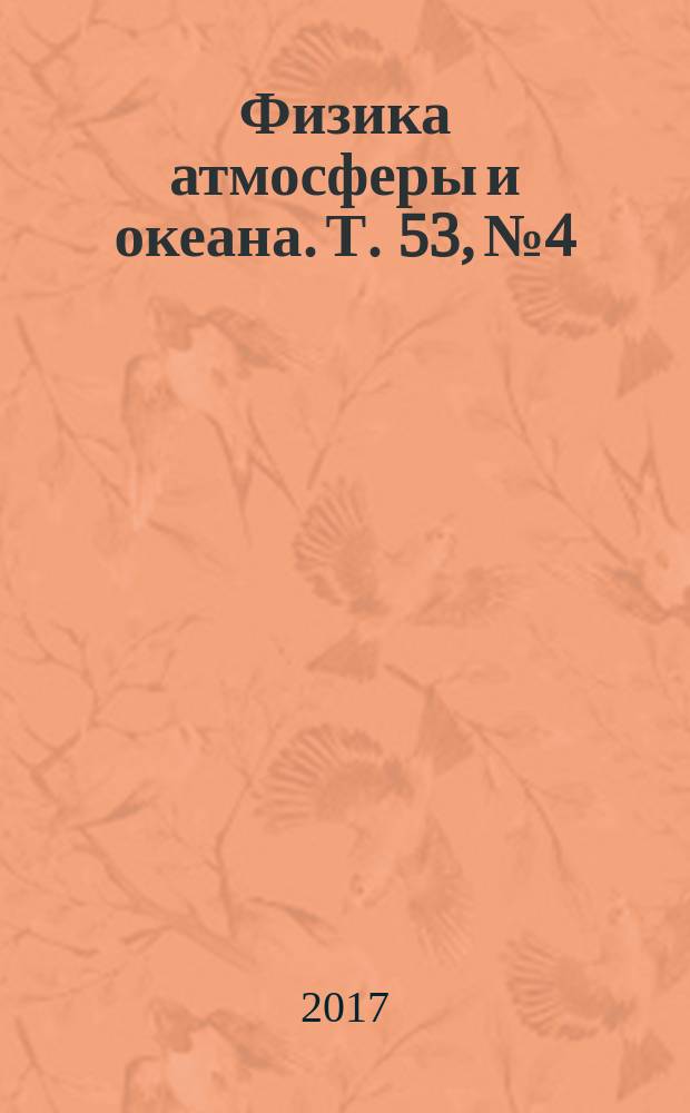 Физика атмосферы и океана. Т. 53, № 4