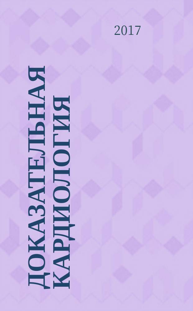 Доказательная кардиология : Науч.-практ. мед. журн. Межрегион. о-ва специалистов доказат. медицины. 2017, 2