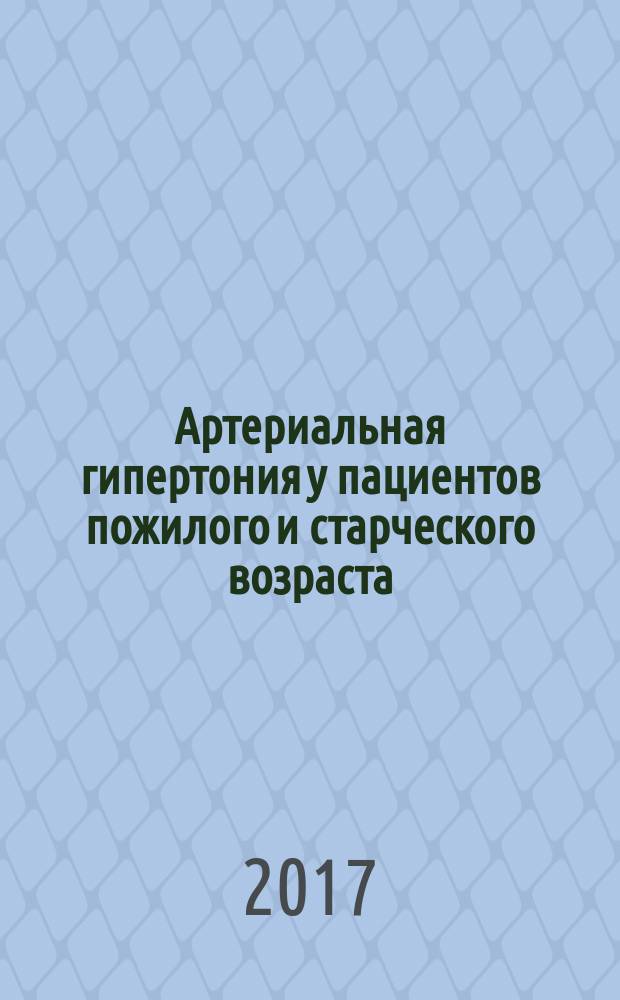 Артериальная гипертония у пациентов пожилого и старческого возраста : учебное пособие для врачей