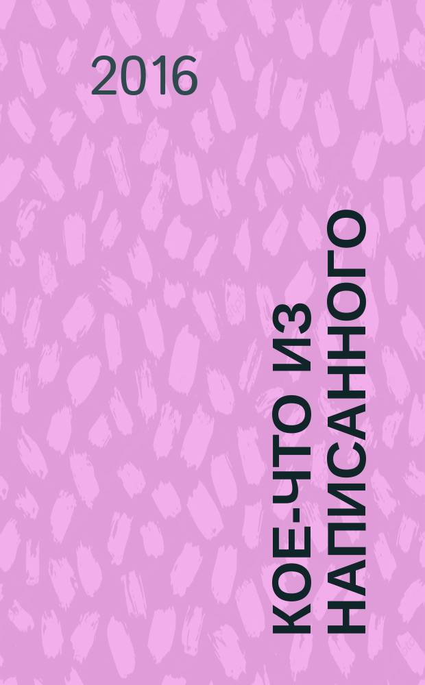 Кое-что из написанного = Qualcosa di scritto : роман