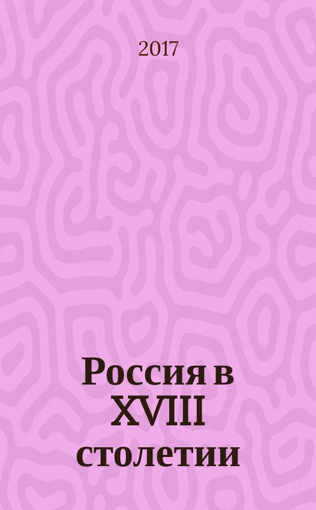 Россия в XVIII столетии : общество и память : исследования по социальной истории и исторической памяти