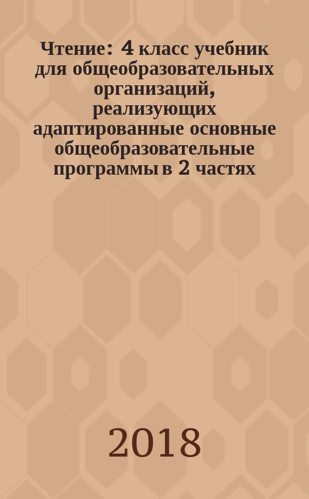 Чтение : 4 класс учебник для общеобразовательных организаций, реализующих адаптированные основные общеобразовательные программы в 2 частях. Ч. 2