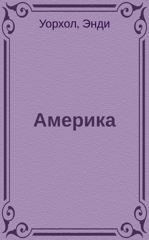 Америка