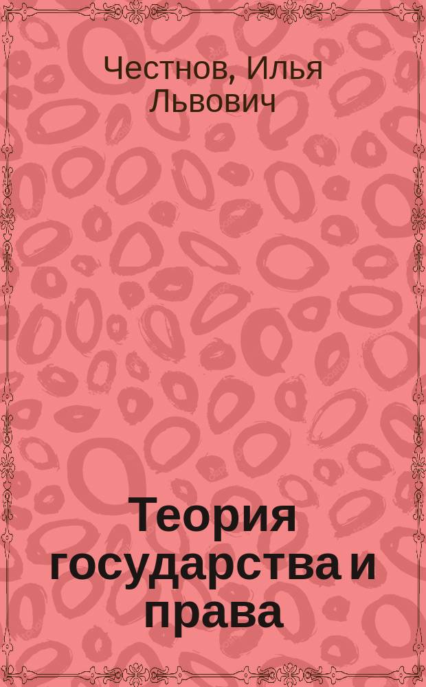 Теория государства и права : учебник : для студентов высших учебных заведений, обучающихся по направлениям подготовки 40.03.01 "Юриспруденция" (квалификация (степень) "бакалавр")