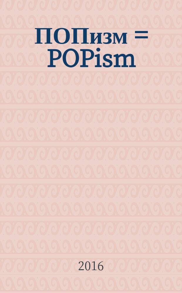 ПОПизм = POPism : уорхоловские 60-е