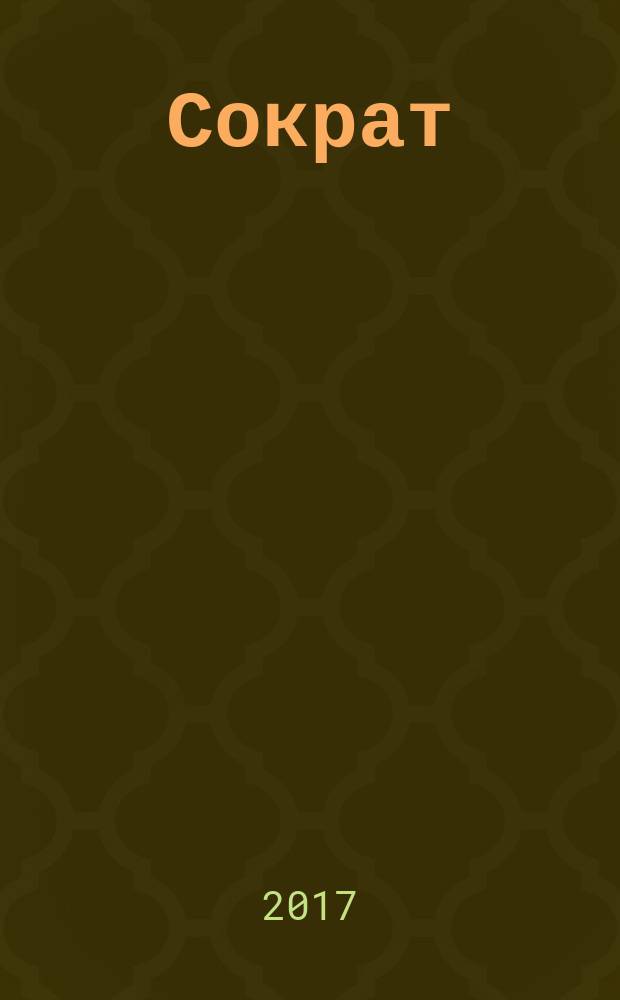 Сократ