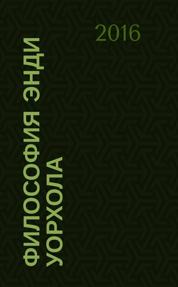 Философия Энди Уорхола : (от А к Б и наоборот)