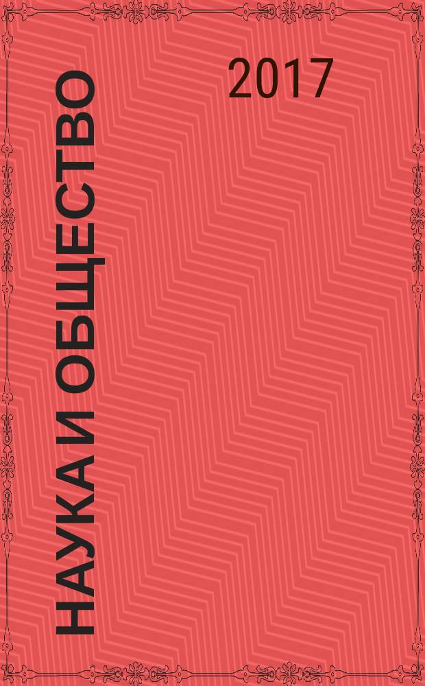 Наука и общество: проблемы современных исследований : XI международная научно-практическая конференция, 27 апреля 2017 года сборник статей [в 2 ч.]. Ч. 1