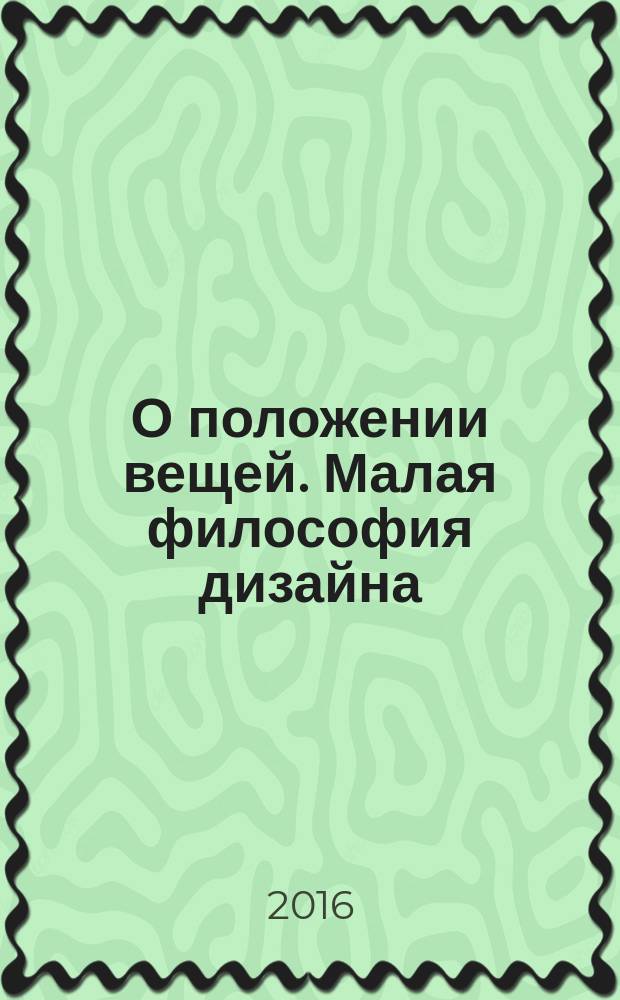 О положении вещей. Малая философия дизайна