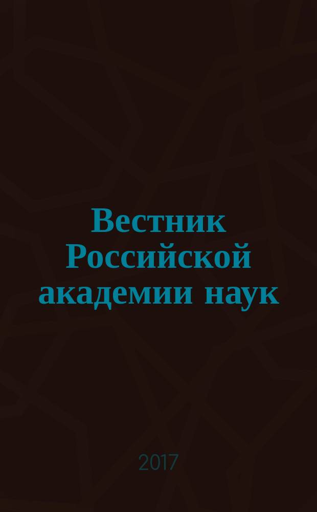 Вестник Российской академии наук : Науч. и обществ.-полит. журн. Т. 87, № 8