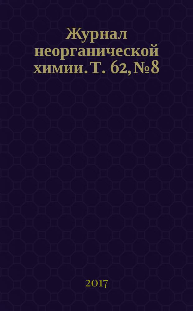 Журнал неорганической химии. Т. 62, № 8