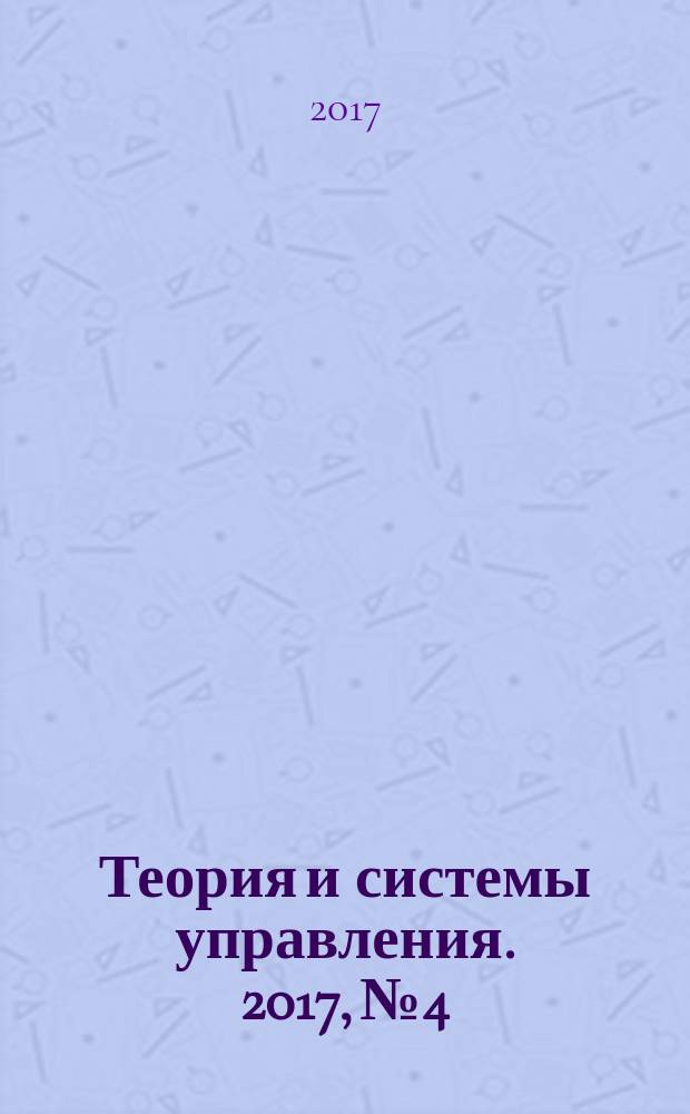 Теория и системы управления. 2017, № 4