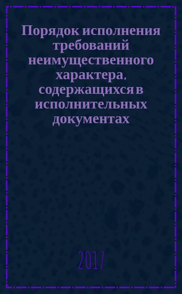 Порядок исполнения требований неимущественного характера, содержащихся в исполнительных документах: проблемные вопросы и пути их решения = The order of enforcement of non-property demands contained in enforcement documents: problematic issues and ways of their solution : сборник материалов 7-й Международной научно-практической конференции, 9-11 июня 2016 г., г. Уфа, Республика Башкортостан