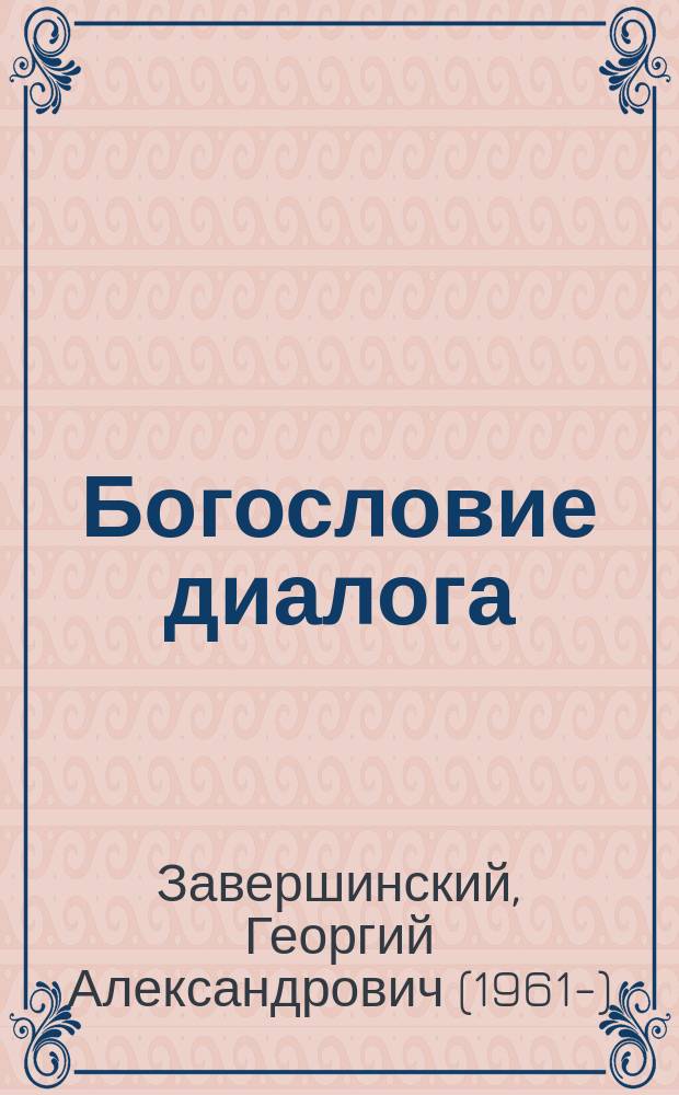 Богословие диалога : тринитарный взгляд