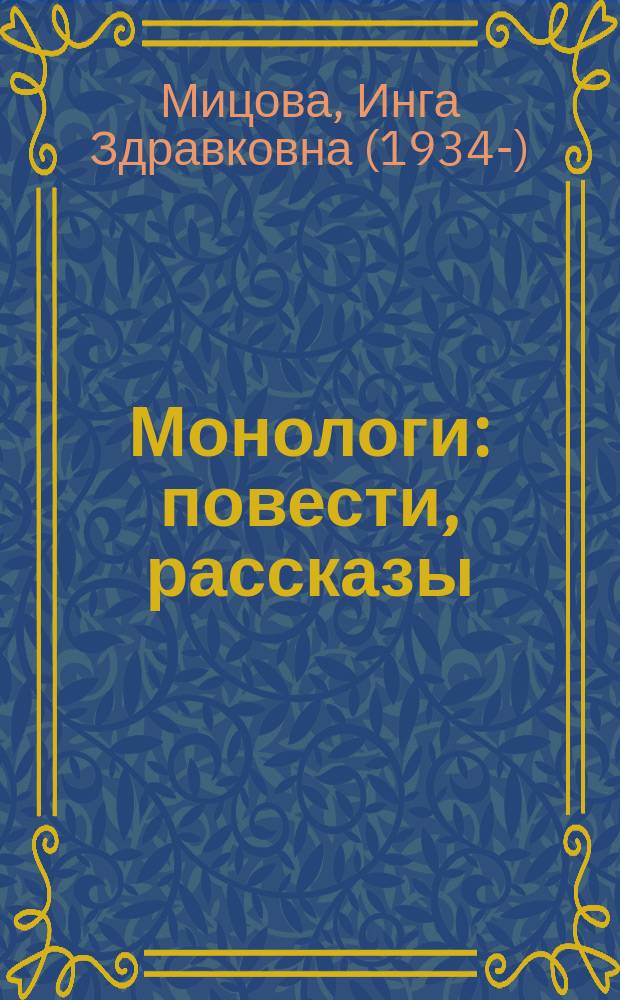 Монологи : повести, рассказы