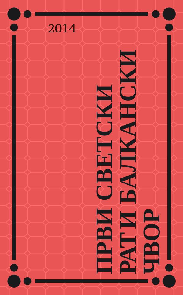 Први светски рат и Балкански чвор = Первая мировая война и Балканский узел = The First World War and Balkan knot : Међународна научна конференција, Београд, 6-7 децембар 2011 : зборник радова