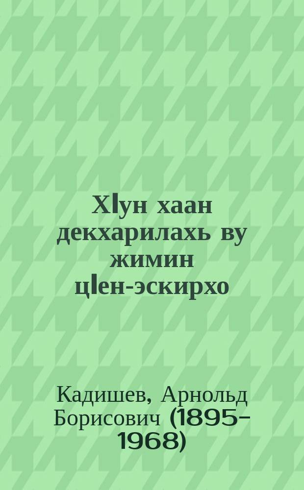 ХIун хаан декхарилахь ву жимин цIен-эскирхо = Что должен знать молодой красноармеец