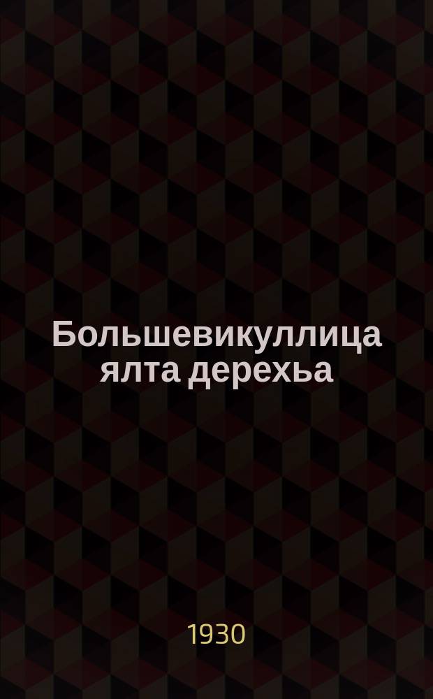 Большевикуллица ялта дерехьа : 3 жекъехь пьеса = За большевистский сев