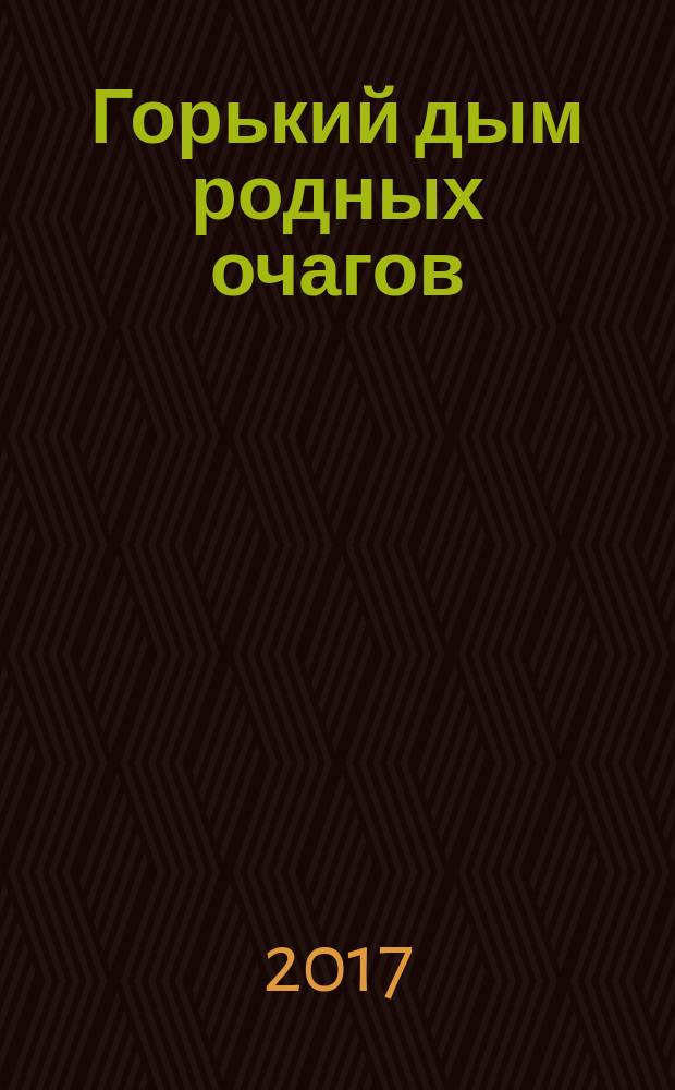 Горький дым родных очагов : роман