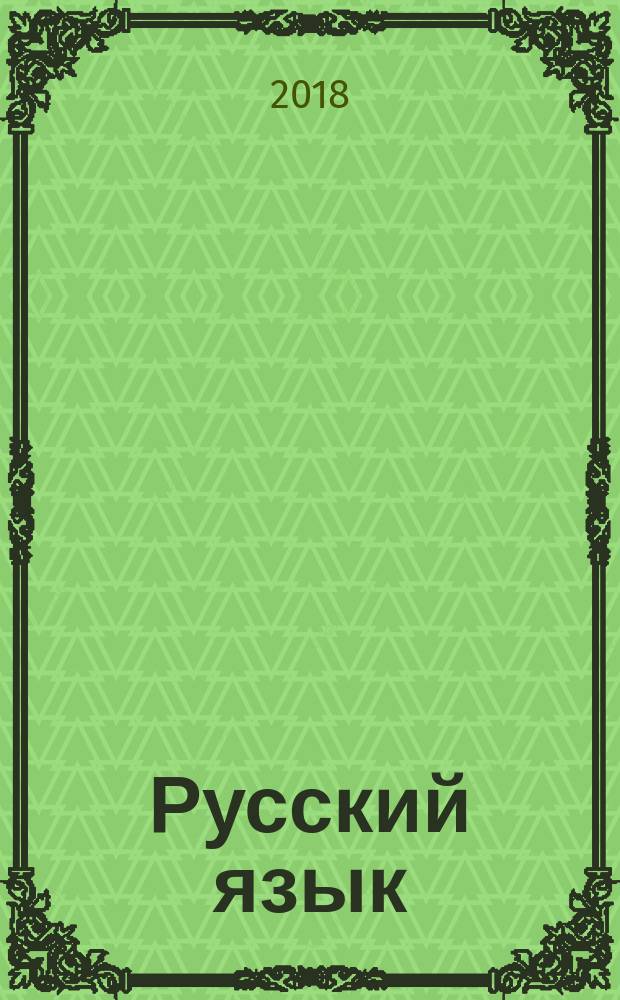 Русский язык : 3 класс учебник для общеобразовательных организаций, реализующих адаптированные основные общеобразовательные программы [для обучающихся с интеллектуальными нарушениями] в 2 частях. Ч. 2