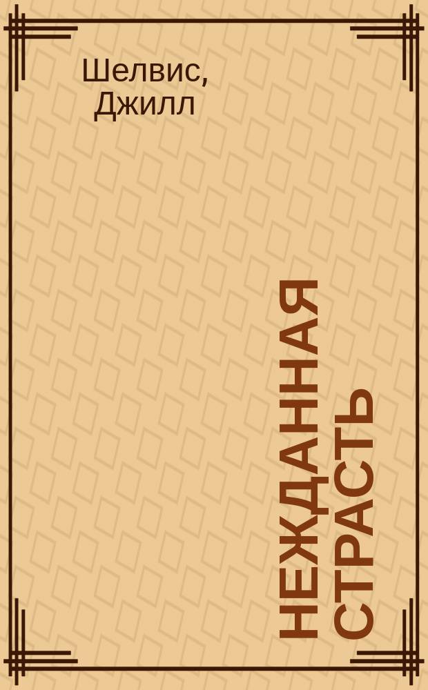 Нежданная страсть : роман