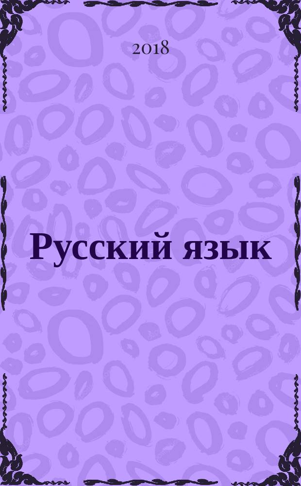 Русский язык : 3 класс учебник для общеобразовательных организаций, реализующих адаптированные основные общеобразовательные программы [для обучающихся с интеллектуальными нарушениями] в 2 частях. Ч. 1