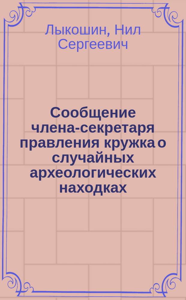 Сообщение члена-секретаря правления кружка о случайных археологических находках