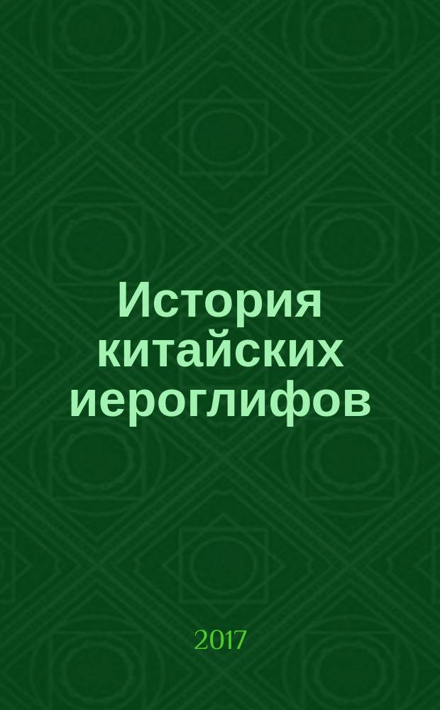 История китайских иероглифов
