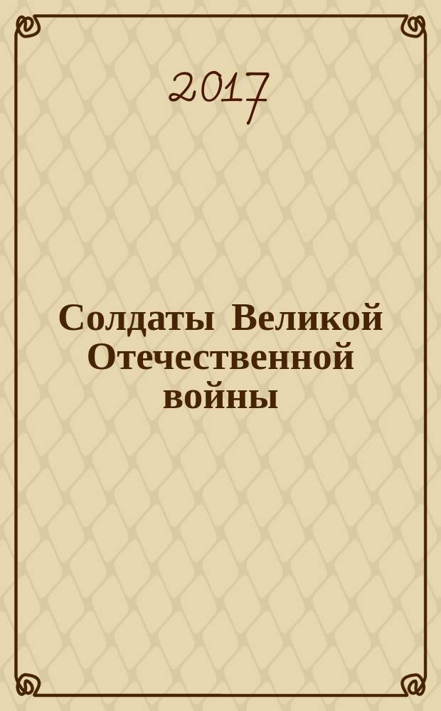 Солдаты Великой Отечественной войны : коллекционные оловянные миниатюры. № 116