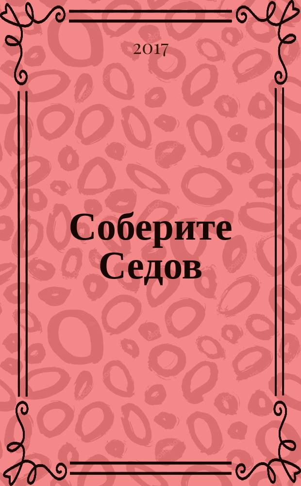 Соберите Седов : крупнейший четырехмачтовый барк периодическое издание. Вып. 140