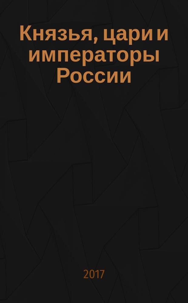 Князья, цари и императоры России : периодическое издание. № 75 : Василий II