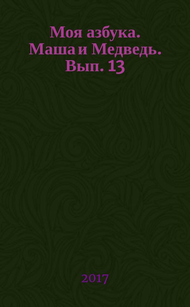 Моя азбука. Маша и Медведь. Вып. 13