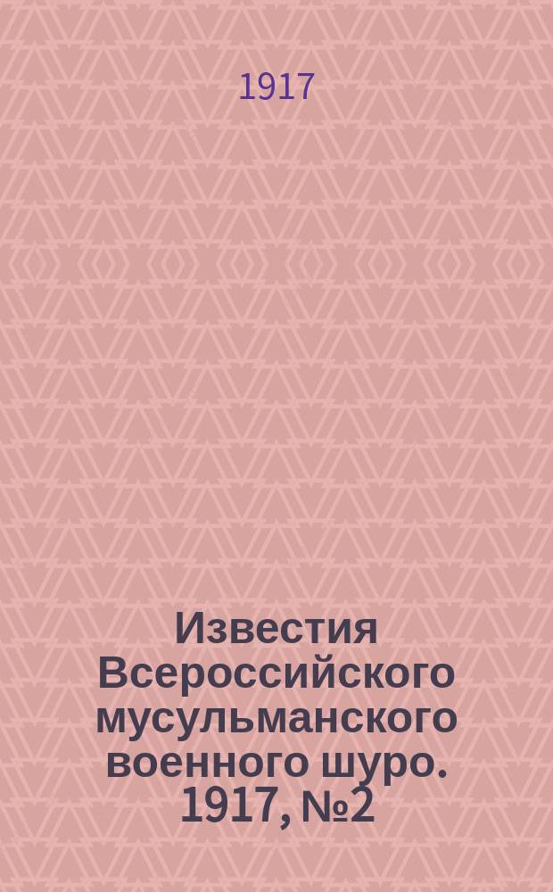 Известия Всероссийского мусульманского военного шуро. 1917, № 2 (23 нояб.)