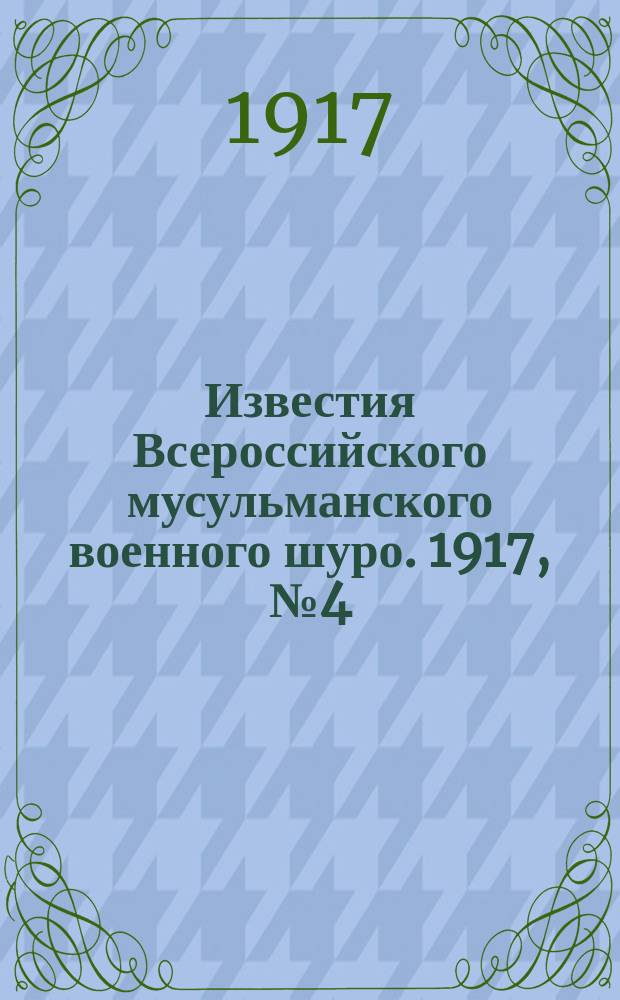 Известия Всероссийского мусульманского военного шуро. 1917, № 4 (3 дек.)