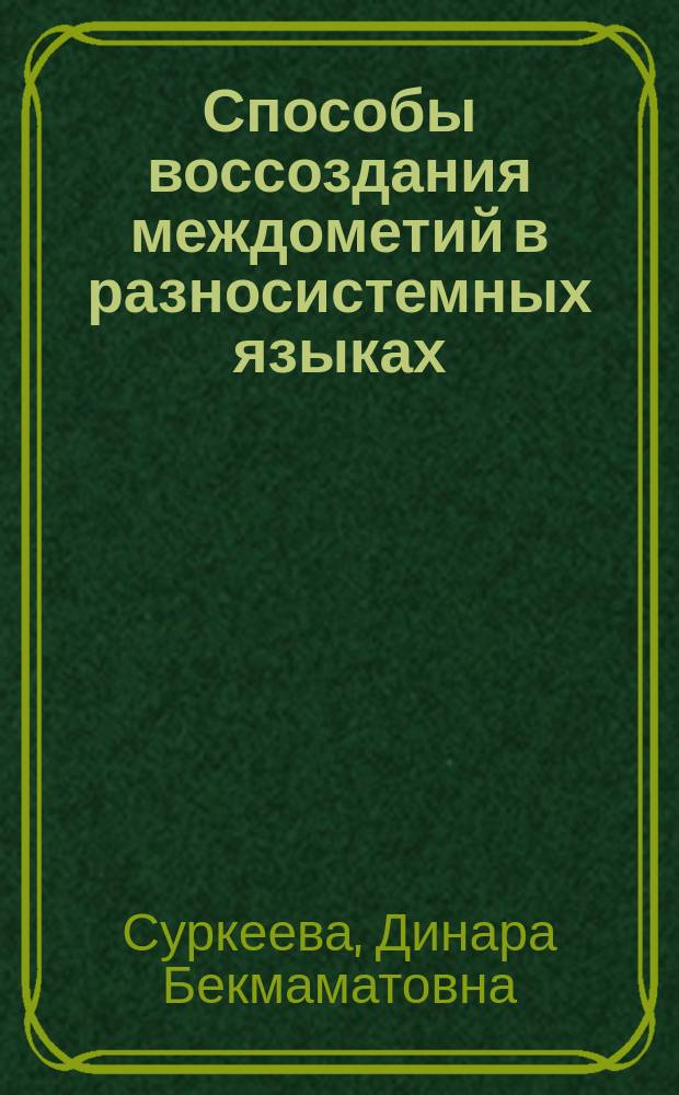 Способы воссоздания междометий в разносистемных языках (на материалах английского, русского и кыргызского языков) : автореферат диссертации на соискание ученой степени кандидата филологических наук : специальность 10.02.20 - сравнительно-историческое, типологическое и сосоставительное языкознание