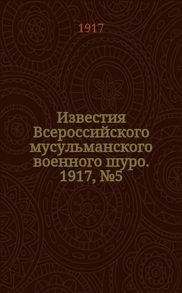 Известия Всероссийского мусульманского военного шуро. 1917, № 5 (12 дек.)