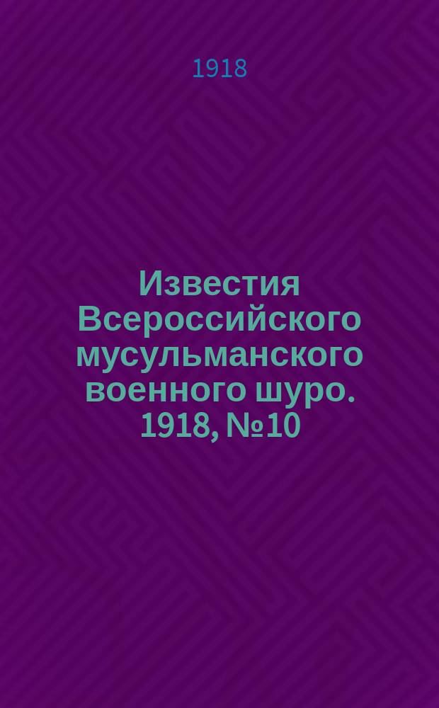 Известия Всероссийского мусульманского военного шуро. 1918, № 10 (14 янв.)