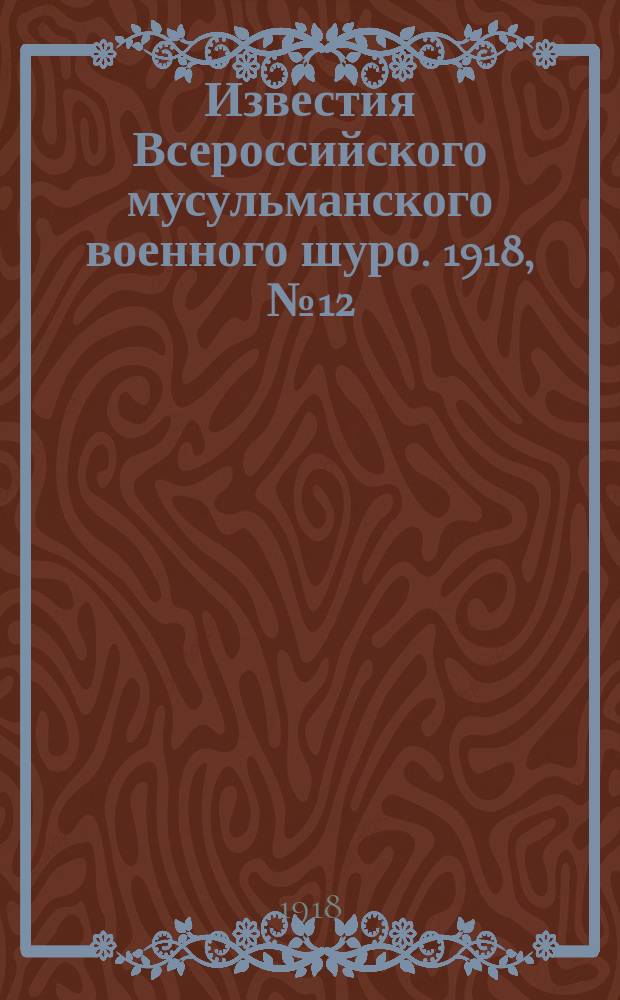 Известия Всероссийского мусульманского военного шуро. 1918, № 12 (28 янв.)