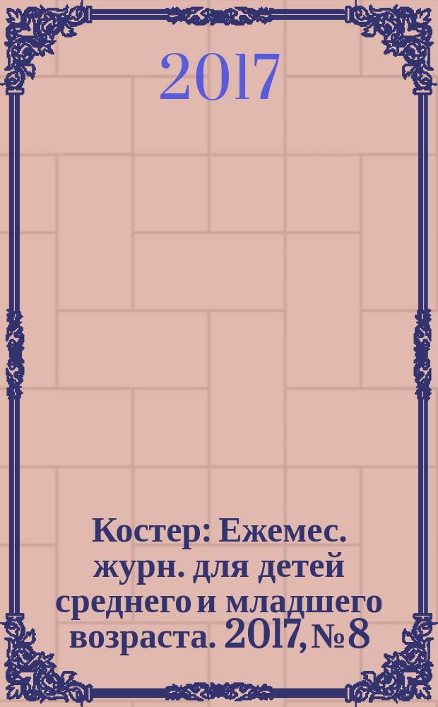Костер : Ежемес. журн. для детей среднего и младшего возраста. 2017, № 8